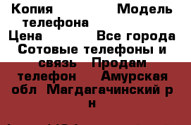 Копия iPhone 6S › Модель телефона ­  iPhone 6S › Цена ­ 8 000 - Все города Сотовые телефоны и связь » Продам телефон   . Амурская обл.,Магдагачинский р-н